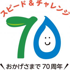 2017-09-01　70周年ロゴ