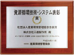 President Prize of the Japan Environmental Management Association for Industry