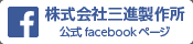 株式会社三進製作所　公式facebookページ
