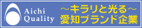 愛知ブランド企業