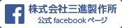 三進製作所facebookページ