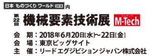 機械要素技術展2018