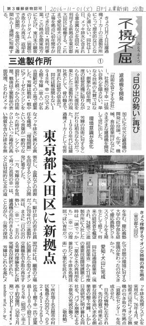 三進製作所_不撓不屈①_日刊工業新聞_2016-11-01