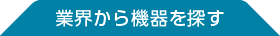 業界から機器を探す