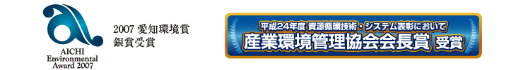 2007愛知環境賞銀賞 受賞、産業環境管理協会会長賞 受賞